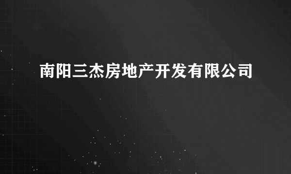 南阳三杰房地产开发有限公司