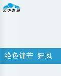 绝色锋芒狂凤驭兽