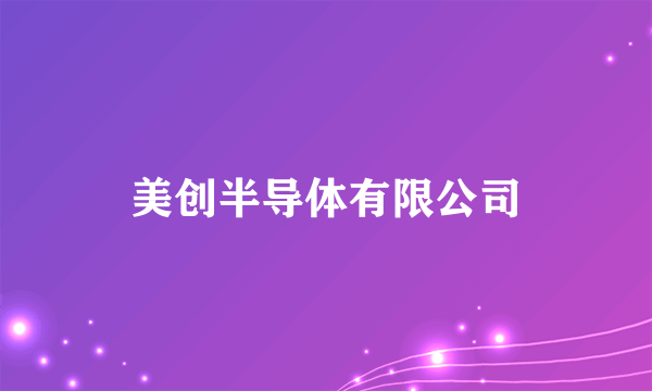 美创半导体有限公司