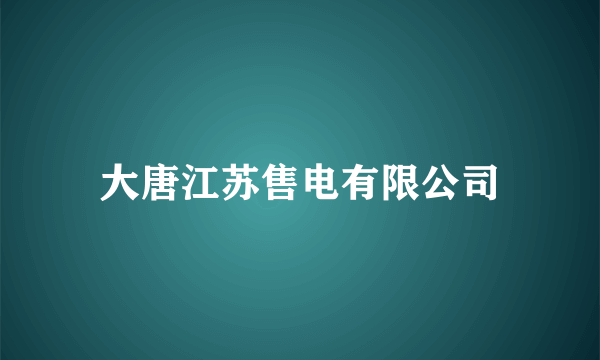 大唐江苏售电有限公司