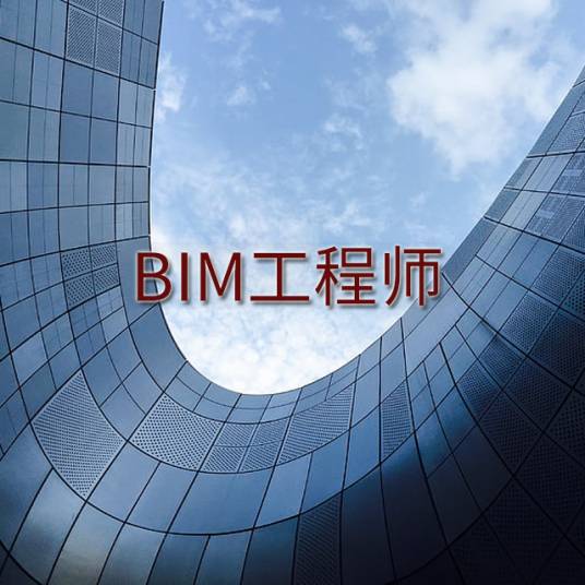 BIM工程师