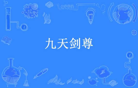 九天剑尊（飞哥带路所著小说）