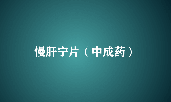 慢肝宁片（中成药）