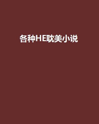 各种HE耽美小说