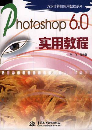 Photoshop 6.0 实用教程