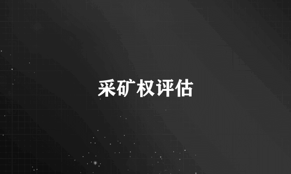 采矿权评估