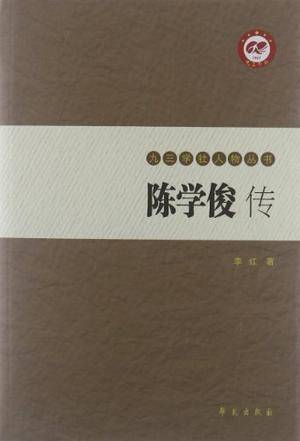 陈学俊传