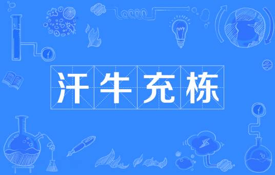 汗牛充栋