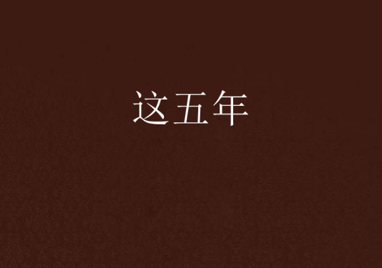 这五年（花浓一一创作的都市小说）