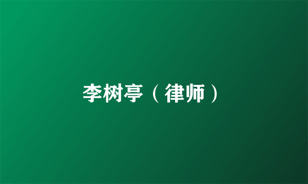李树亭（律师）