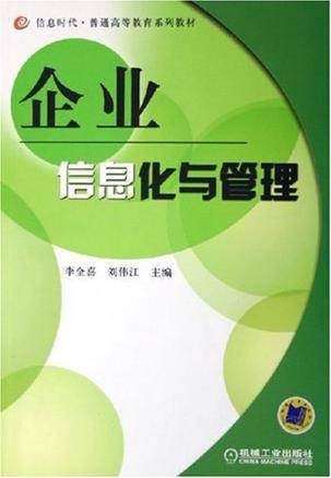 企业信息化与管理