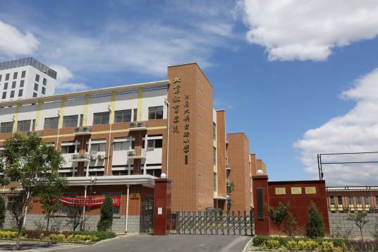 北京教育学院附属大兴实验小学