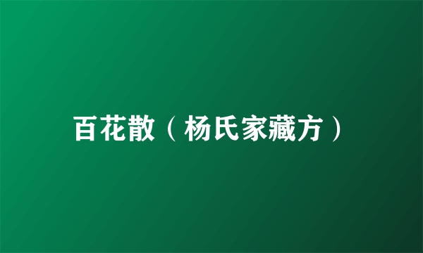 百花散（杨氏家藏方）
