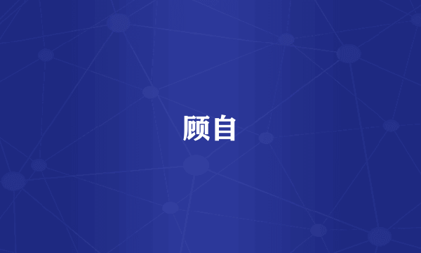 顾自