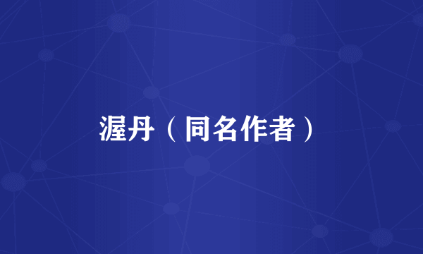 渥丹（同名作者）