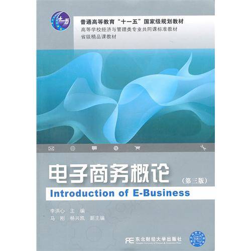 电子商务概论（2011年东北财经大学出版社出版的图书）