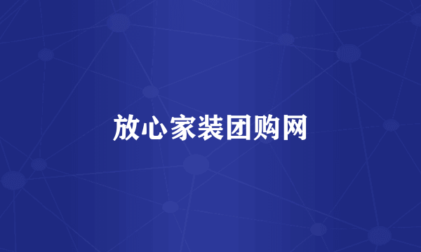 放心家装团购网