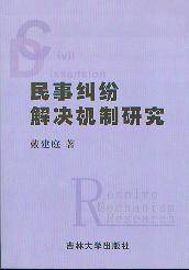民事纠纷解决机制研究