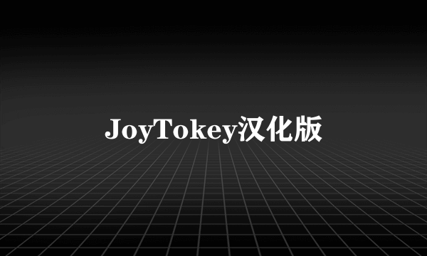 JoyTokey汉化版