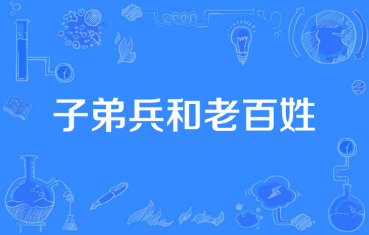 子弟兵和老百姓