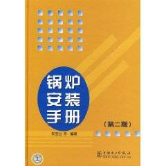 锅炉安装手册