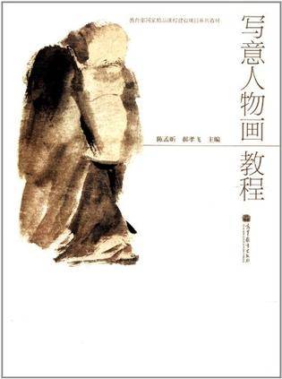 写意人物画教程