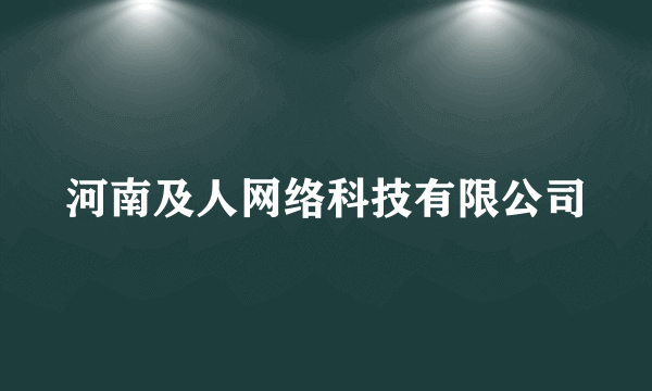 河南及人网络科技有限公司