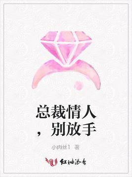 总裁情人，别放手
