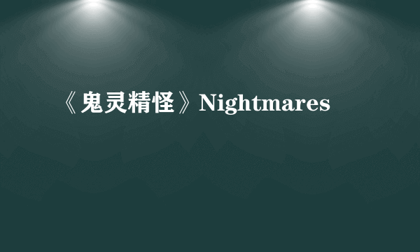 《鬼灵精怪》Nightmares