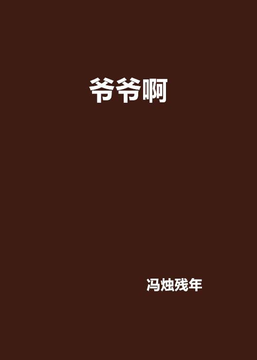 爷爷啊