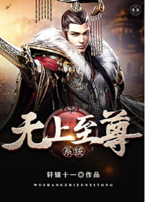 无上至尊系统（又名诸天神话帝皇召唤系统，作者轩辕十一）