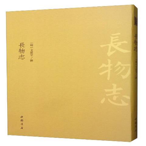 长物志（2019年中国书店出版的图书）