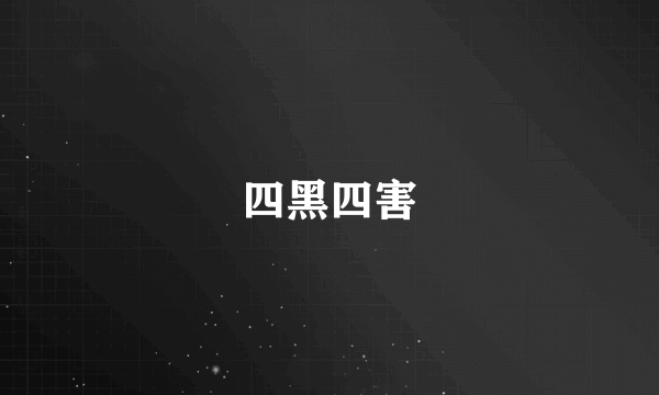 四黑四害