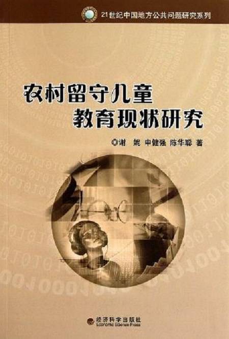农村留守儿童教育现状研究
