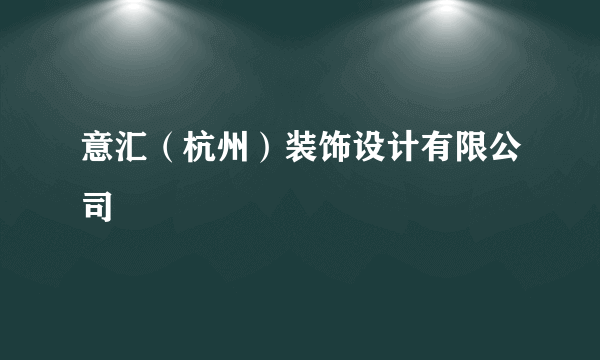 意汇（杭州）装饰设计有限公司