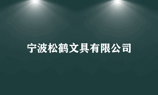 宁波松鹤文具有限公司