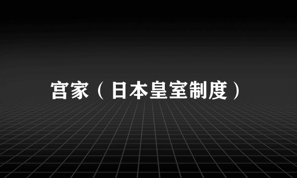 宫家（日本皇室制度）