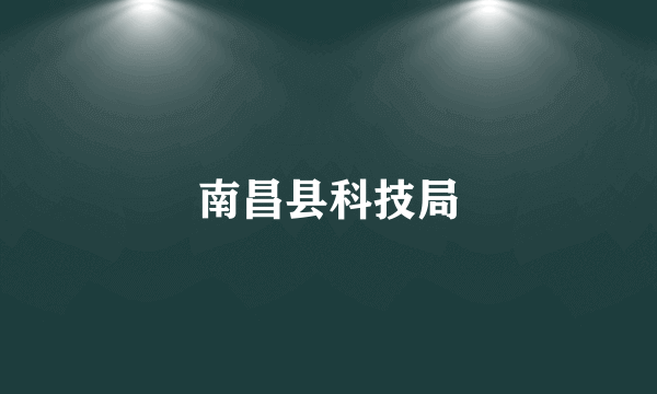 南昌县科技局