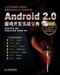 Android2.0游戏开发实战宝典