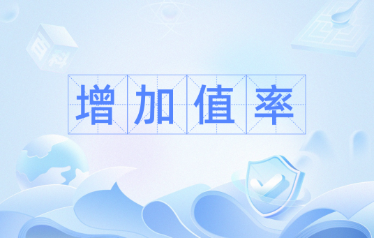 增加值率