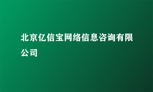 北京亿信宝网络信息咨询有限公司