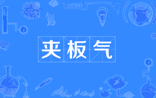 夹板气