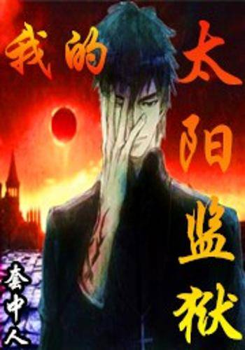 我的太阳监狱