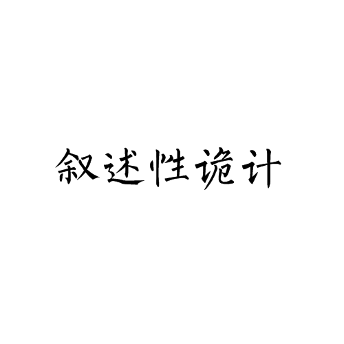 叙述性诡计