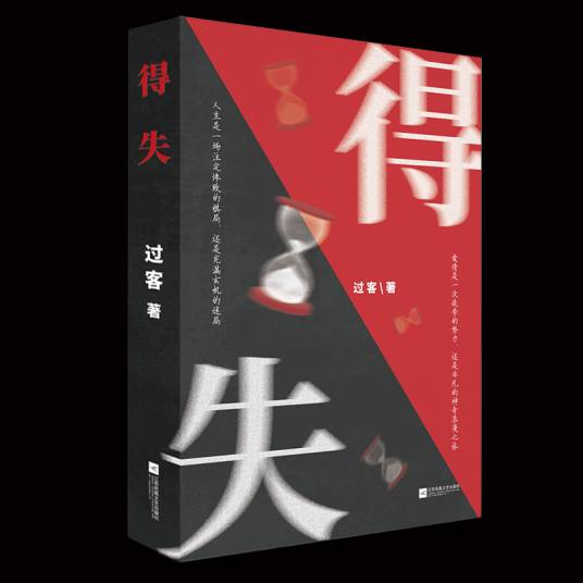 得失（文学作品）