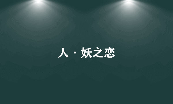 人·妖之恋