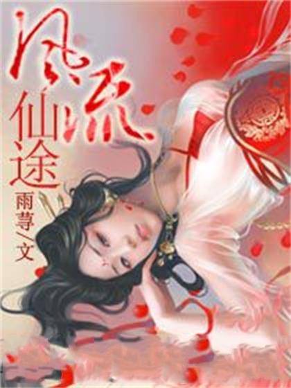 风流仙途