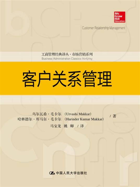 客户关系管理（2014年中国人民大学出版社出版的图书）