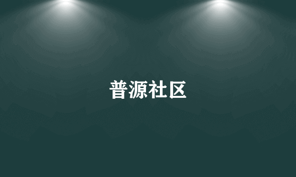 普源社区