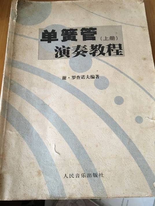 单簧管演奏教程